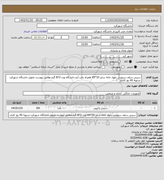 استعلام سینی سلف سرویس چهار خانه سایز 33*45 همراه چاپ آرم دانشگاه وزن 872 گرم مطابق پیوست تحویل دانشگاه شهرکرد تسویه 40 روز کاری