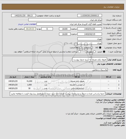 استعلام ظروف یکبار مصرف به شرح جدول پیوست