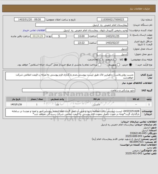 استعلام چسب رولی,لانست و هپارین لاک طبق لیست پیوستی.عدم بارگذاری فرم پیوستی به منزله رد قیمت اعلامی شرکت خواهدشد