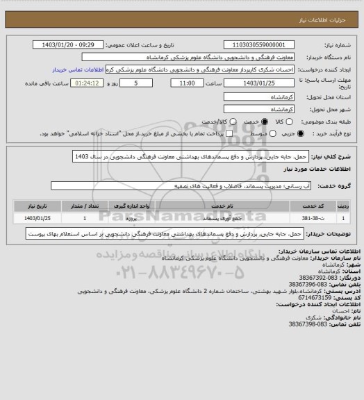 استعلام حمل، جابه جایی، پردازش و دفع پسماندهای بهداشتی معاونت فرهنگی دانشجویی در سال 1403