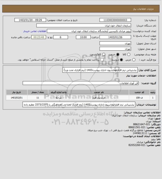 استعلام پشتیبانی نرم افزاراتوماسیون اداری  پیوست1403 (نرم افزاری تحت وب)