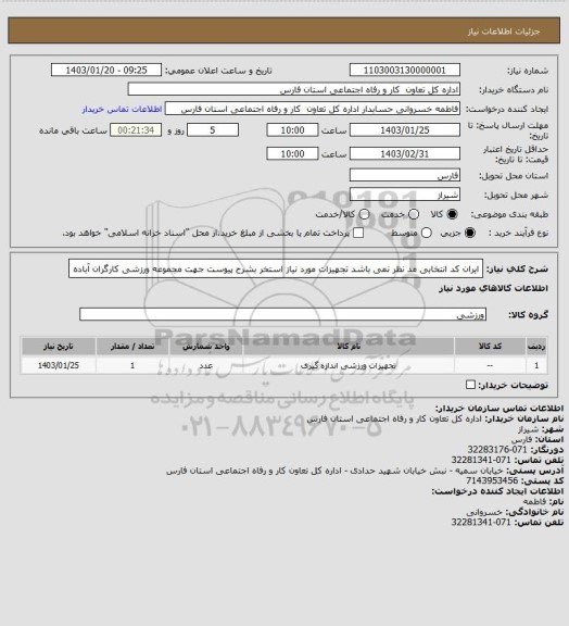 استعلام ایران کد انتخابی مد نظر نمی باشد تجهیزات مورد نیاز استخر بشرح پیوست جهت مجموعه ورزشی کارگران آباده