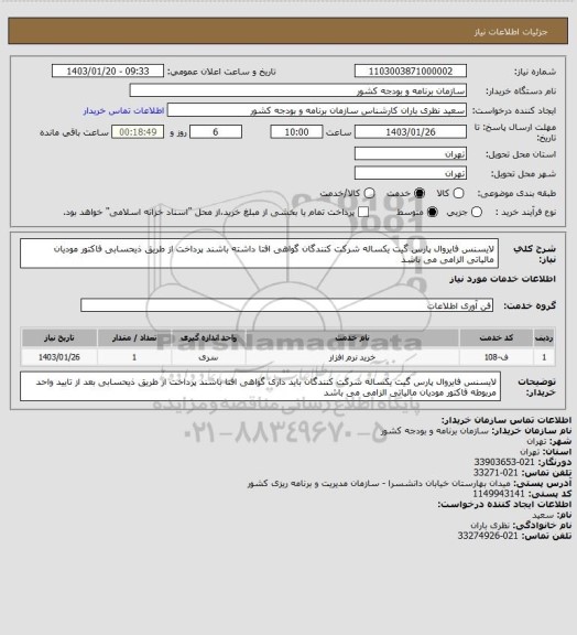 استعلام لایسنس فایروال پارس گیت یکساله
شرکت کنندگان گواهی افتا داشته باشند
پرداخت از طریق ذیحسابی
فاکتور مودیان مالیاتی الزامی می باشد