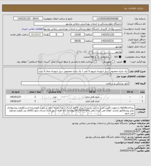 استعلام پک باتری مخصوص دریل ارتوپدی لیتیوم 2 عدد | پک باتری مخصوص دریل ارتوپدی متال 2 عدد