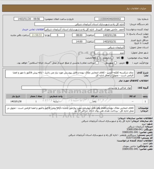 استعلام چای شکسته کلکته البصیر - کالای انتخابی ملاک نبوده و فایل پیوستی مورد نیاز می باشد - ارائه پیش فاکتور با مهر و امضا الزامی است - تحویل در محل اداره کل