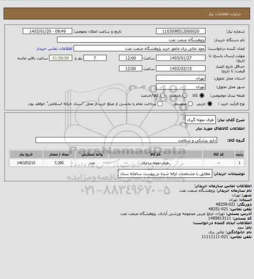 استعلام ظرف نمونه گیری