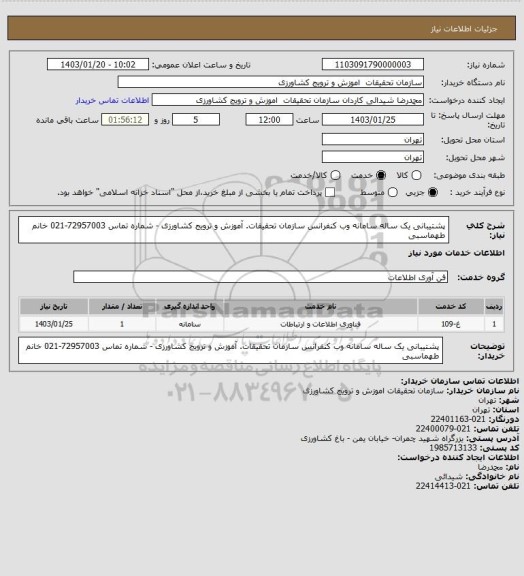 استعلام پشتیبانی یک ساله سامانه وب کنفرانس سازمان تحقیقات. آموزش و ترویج کشاورزی - شماره تماس 72957003-021 خانم طهماسبی