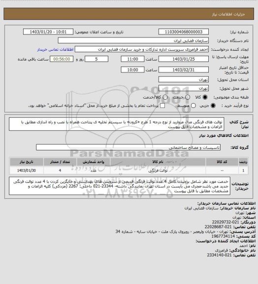 استعلام  توالت های فرنگی مدل مروارید از نوع درجه 1 طرح «کرون» با سیستم تخلیه ی پنتاجت همراه با نصب و راه اندازی مطابق با الزامات و مشخصات فایل پیوست