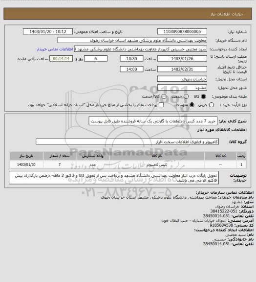 استعلام خرید 7 عدد کیس بامتعلقات با گارنتی یک ساله فروشنده طبق فایل پیوست