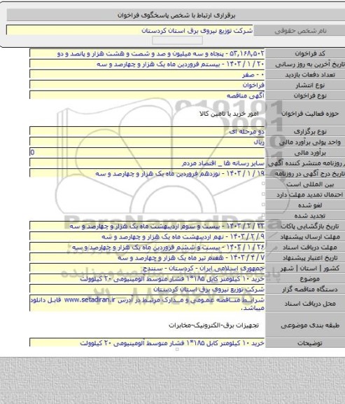مناقصه, خرید ۱۰ کیلومتر کابل ۱۸۵*۱ فشار متوسط آلومینیومی ۲۰ کیلوولت