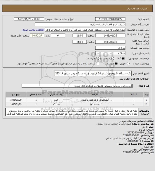 استعلام یک دستگاه الکتروموتور شناور 30 کیلووات  و یک دستگاه پمپ شناور 233.14