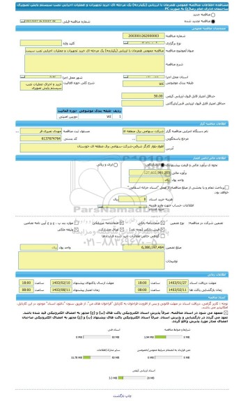 مناقصه، مناقصه عمومی همزمان با ارزیابی (یکپارچه) یک مرحله ای خرید تجهیزات و عملیات اجرایی نصب سیستم پایش تصویری ساختمان اداری امام رضا(ع) به صورت PC