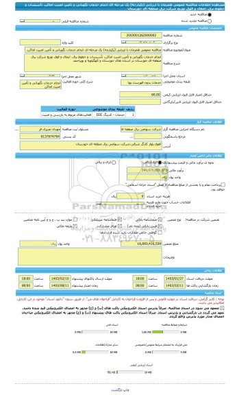 مناقصه، مناقصه عمومی همزمان با ارزیابی (یکپارچه) یک مرحله ای انجام خدمات نگهبانی و تأمین امنیت اماکن، تأسیسات و خطوط برق، انتقال و فوق توزیع شرکت برق منطقه ای خوزستان