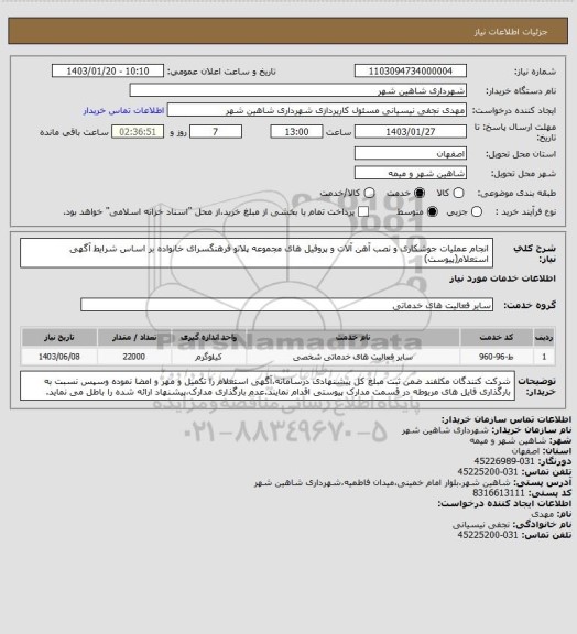 استعلام انجام عملیات جوشکاری و نصب آهن آلات و پروفیل های مجموعه پلاتو فرهنگسرای خانواده بر اساس شرایط آگهی استعلام(پیوست)