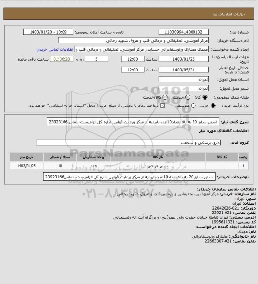 استعلام اسنیر سایز 20 به بالا تعداد10عدد-تاییدیه از مرکز ورعایت قوانین اداره کل الزامیست- تماس23923166