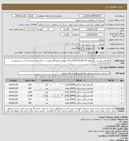 استعلام لوله پلی اتیلن در سایزهای 32،40،50،63،75 و 110 میلیمتر طبق فایل پیوست- دارای پروانه استاندارد آب شرب(پیوست بارگذاری گردد)