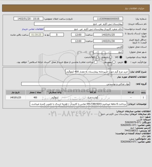 استعلام خرید مرغ گرم جهت اشپزخانه بیمارستان به مقدار 400 کیلوگرم