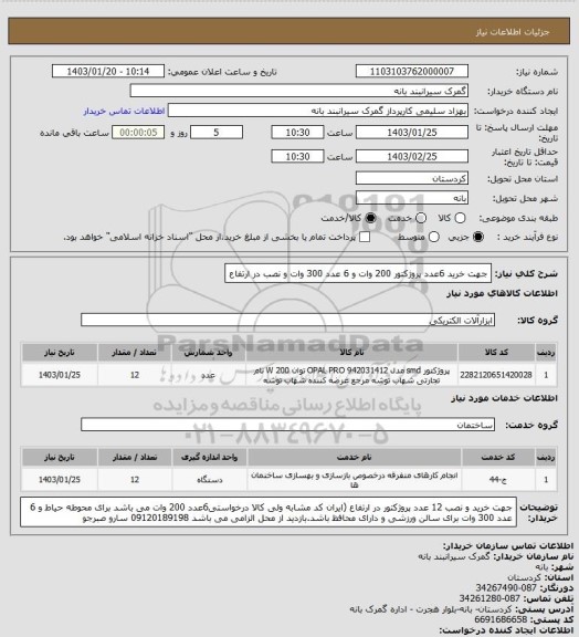 استعلام جهت خرید 6عدد پروژکتور 200 وات و 6 عدد 300 وات  و نصب در ارتفاع