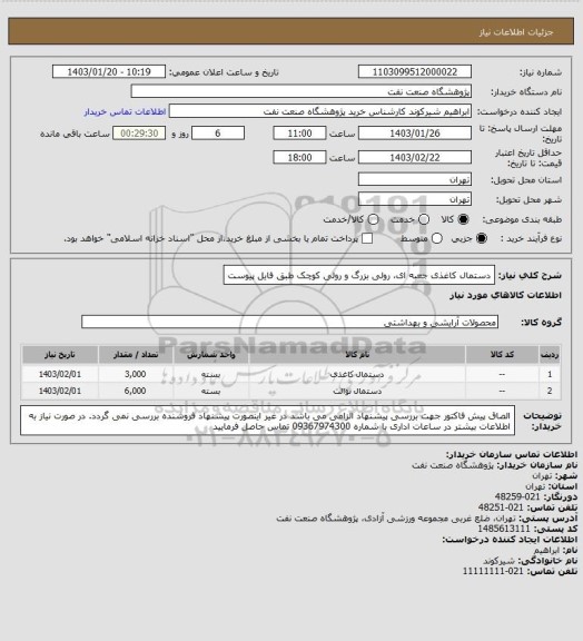 استعلام دستمال کاغذی جعبه ای، رولی بزرگ و رولی کوچک طبق فایل پیوست