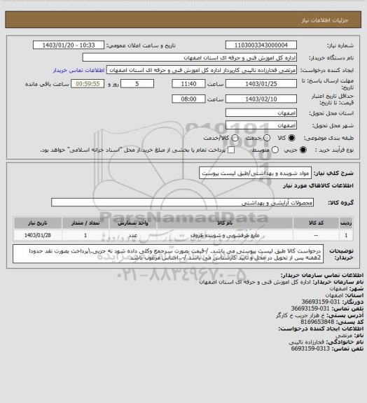 استعلام مواد شوینده و بهداشتی/طبق لیست پیوست