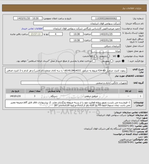 استعلام ریموت کنترل جرثقیل F24-8D مربوط به جرثقیل KG-R12MLHCCC - با سه کانال متفاوت(فرکانس) و هر کدام با 2 کنترل اضافی