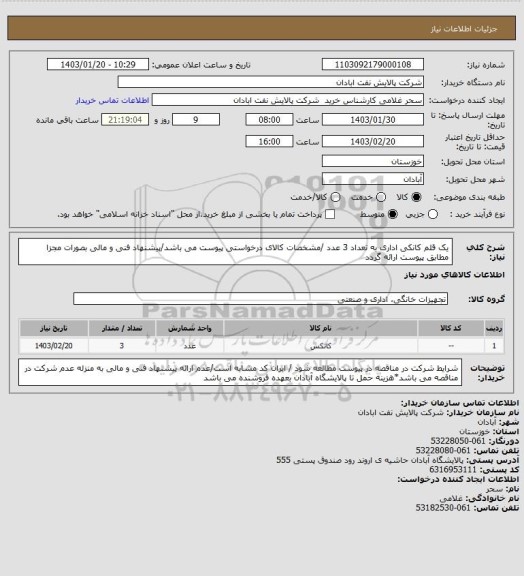 استعلام یک قلم کانکی اداری به تعداد 3 عدد /مشخصات کالای درخواستی پیوست می باشد/پیشنهاد فنی و مالی بصورات مجزا مطابق پیوست ارائه گردد