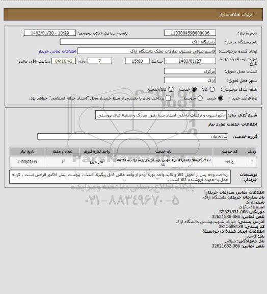 استعلام دکوراسیون و تزئینات داخلی استاد سرا طبق مدارک و نقشه های پیوستی