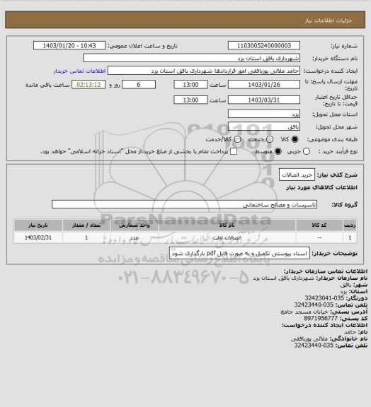 استعلام خرید اتصالات