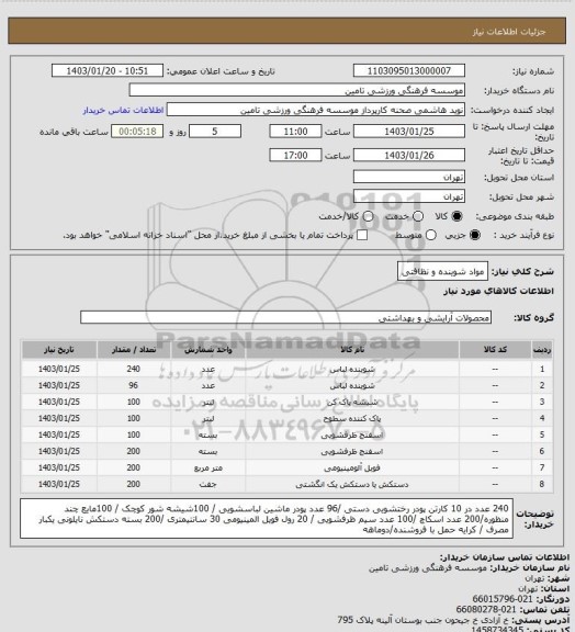 استعلام مواد شوینده و نظافتی