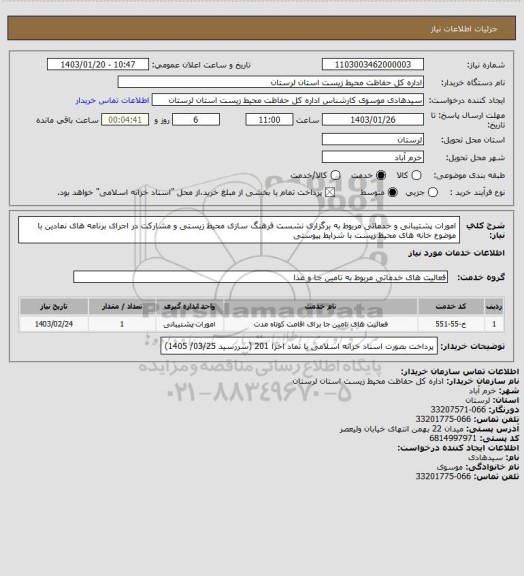 استعلام امورات پشتیبانی و خدماتی مربوط به برگزاری نشست فرهنگ سازی محیط زیستی و مشارکت در اجرای برنامه های نمادین با موضوع خانه های محیط زیست  با شرایط پیوستی