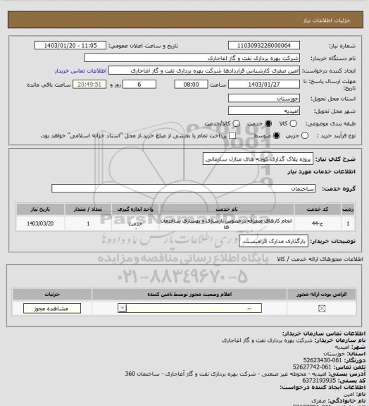 استعلام پروژه پلاک گذاری کوچه های منازل سازمانی