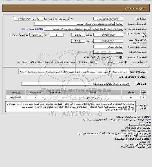 استعلام خرید یک دستگاه کامپیوتر بهمراه متعلقات(کیس-کیبورد-موس-مانیتور) طبق مشخصات پیوست با پرداخت 4 ماهه