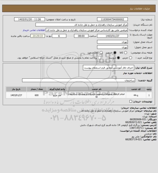 استعلام اجرای تالار آموزشی مطابق فرم استعلام پیوست