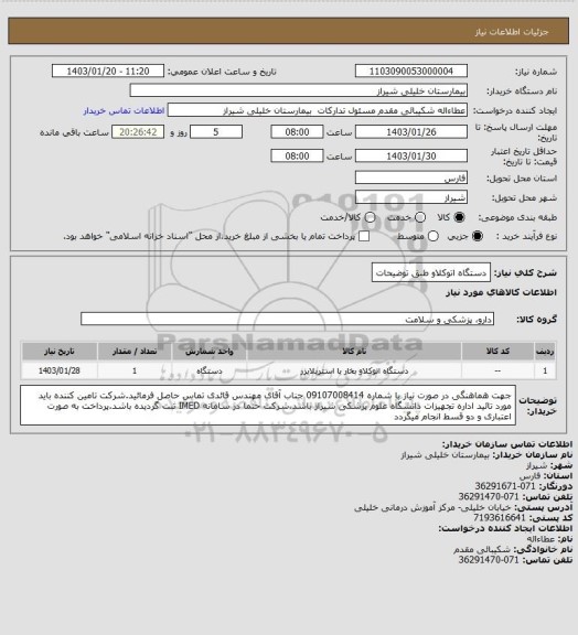 استعلام دستگاه اتوکلاو طبق توضیحات