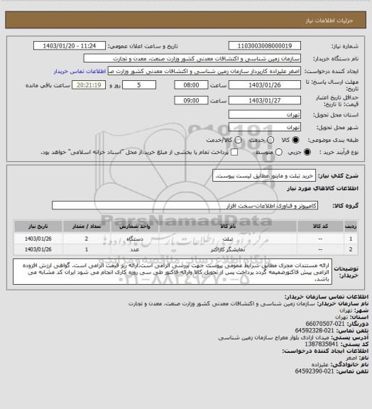 استعلام خرید تبلت و مایتور.مطابق لیست پیوست.