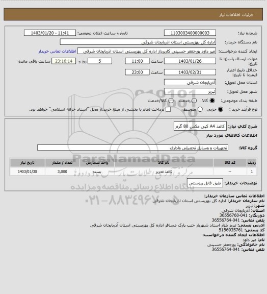 استعلام کاغذ A4 کپی مکس 80 گرم