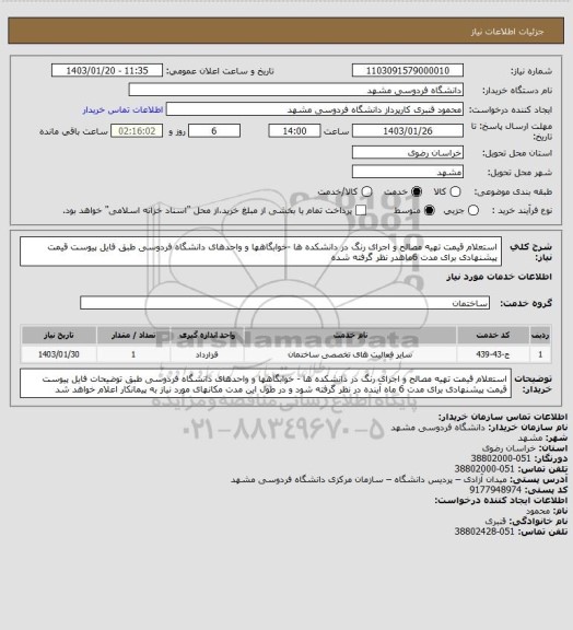 استعلام استعلام قیمت تهیه مصالح و اجرای رنگ در دانشکده ها -خوابگاهها و واحدهای دانشگاه فردوسی طبق فایل پیوست
قیمت پیشنهادی برای مدت 6ماهدر نظر گرفته شده