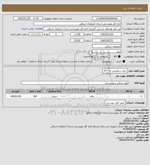 استعلام چای ساقدوش کد 777