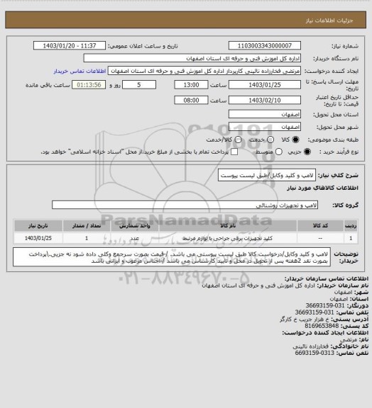 استعلام لامپ و کلید وکابل/طبق لیست پیوست