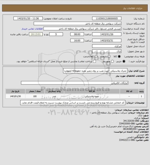 استعلام چترک پلاستیکی جهت نصب بر روی زنجیر مقره خطوط63 کیلوولت