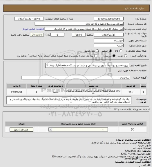 استعلام پروژه تعمیر و بهسازی سرویس بهداشتی و انباری در ایستگاه منطقه تفکیک پازنان 1