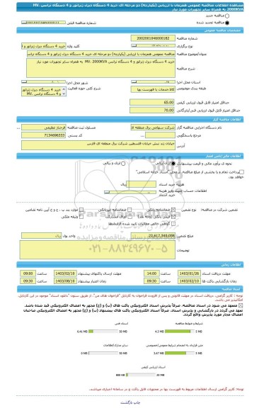 مناقصه، مناقصه عمومی همزمان با ارزیابی (یکپارچه) دو مرحله ای خرید 4 دستگاه دیزل ژنراتور و 4 دستگاه ترانس MV، 2000KVA  به همراه سایر تجهیزات مورد نیاز