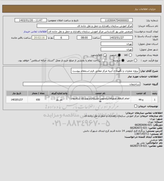 استعلام پروژه عملیات و نگهداری ابنیه مرکز مطابق فرم استعلام پیوست