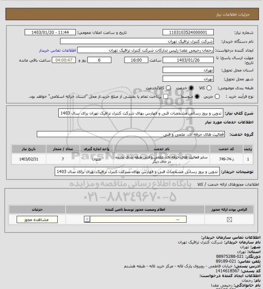 استعلام تدوین و بروز رسانی مشخصات فنی و فهارس بهای شرکت کنترل ترافیک تهران برای سال 1403