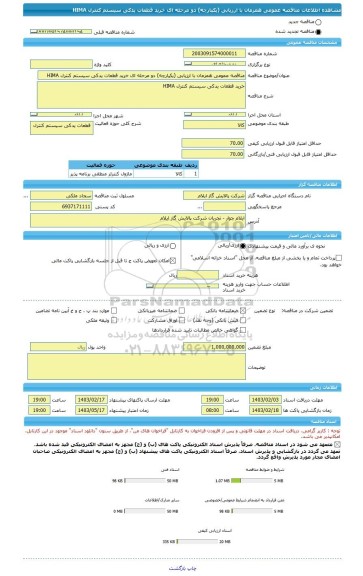 مناقصه، مناقصه عمومی همزمان با ارزیابی (یکپارچه) دو مرحله ای خرید قطعات یدکی سیستم کنترل HIMA