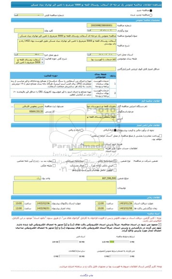 مناقصه، مناقصه عمومی یک مرحله ای آسفالت روستای قلعه نو 5000 مترمربع با تامین قیر تهاتری بنیاد مسکن