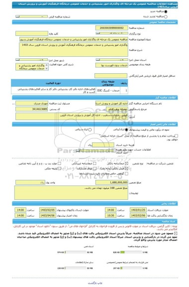 مناقصه، مناقصه عمومی یک مرحله ای واگذاری امور پشتیبانی و خدمات عمومی درمانگاه فرهنگیان آموزش و پرورش استان قزوین سال1403
