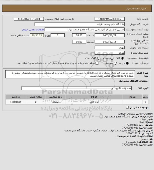 استعلام خرید دو عدد کولر گازی دیواری با ظرفیت 36000 با خروجی باد سرد و گرم. ایران کد مشابه است. جهت هماهنگی بیشتر با شماره 09035555175 تماس حاصل نمایید.