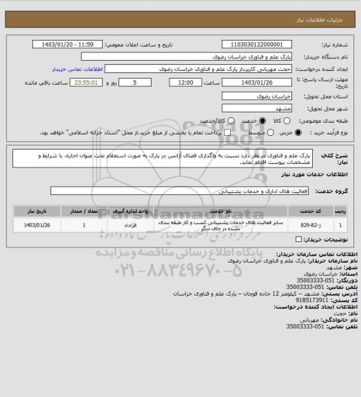 استعلام پارک علم و فناوری در نظر دارد نسبت به واگذاری فضای آژانس در پارک به صورت استعلام تحت عنوان اجاره، با شرایط و مشخصات پیوست اقدام نماید.