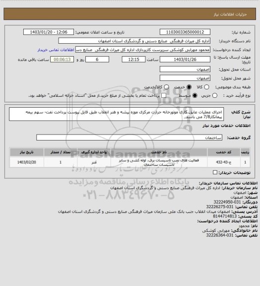 استعلام اجرای عملیات عایق کاری موتورخانه حرارت مرکزی موزه پیشه و هنر انقلاب طبق فایل پیوست
پرداخت نفت- سهم بیمه پیمانکار7/8 می باشد